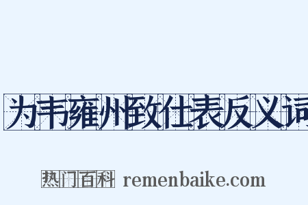 为韦雍州致仕表反义词是什么意思的图片